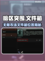 暗区突围！农场文件箱神位置🔥