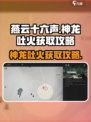 燕云十六声神龙吐火获取攻略介绍