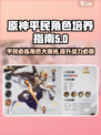 花语卷平民必练角色🔥游戏高手必备！🎮