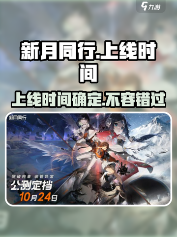 新月同行🔥上线时间大曝光！游戏迷不容错过🎉截图1