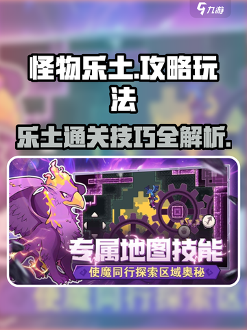 怪物乐土攻略介绍截图1