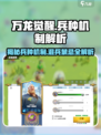 万龙觉醒🔥兵种机制大揭秘，混兵居然不能用？