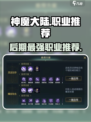 神魔大陆后期最强职业介绍介绍