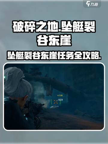 💥《破碎之地》坠艇裂谷东崖任务全攻略！🚀截图1