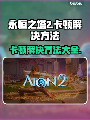 永恒之塔2卡顿？这份解决秘籍让你流畅玩耍！🔥🎮截图1