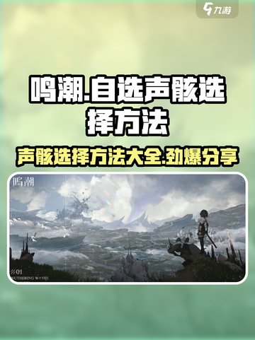 鸣潮💥自选声骸方法大公开！快来选择你的专属声骸🔥截图1