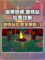 磁带妖怪十个地铁站位置一览介绍