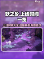 妖之乡上线时间🔥《妖之乡》正式开放了吗？🎮