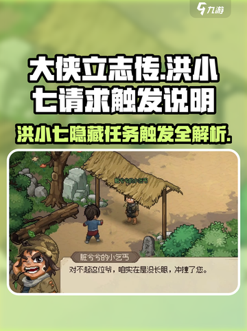大侠立志传🔥洪小七的隐藏请求触发全攻略！截图1