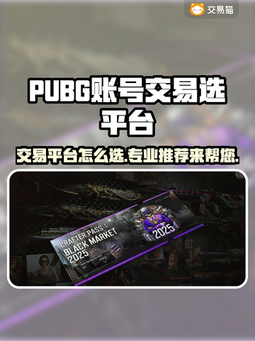 PUBG账号交易选平台，这些坑别再跳了！💥🔥截图1