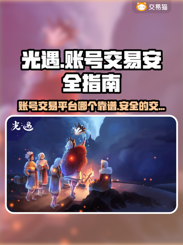 光遇账号交易⚡安全平台大揭秘！🔥截图1
