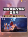 光遇账号交易⚡安全平台大揭秘！🔥