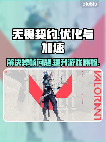 无畏契约掉帧？用这个加速器立马丝滑💥游戏体验直接拉满！截图1