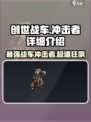 创世战车🔥冲击者：超强详细介绍来啦！🎮