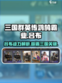 三国群英传鸿鹄霸业🔥吕布超强详细介绍来啦！