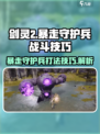 剑灵2暴走守护兵怎么打介绍