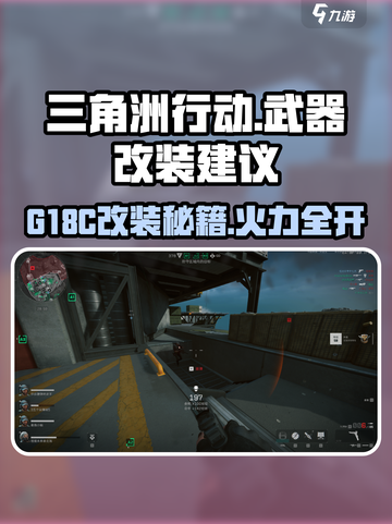 三角洲行动G18C改装建议介绍截图1