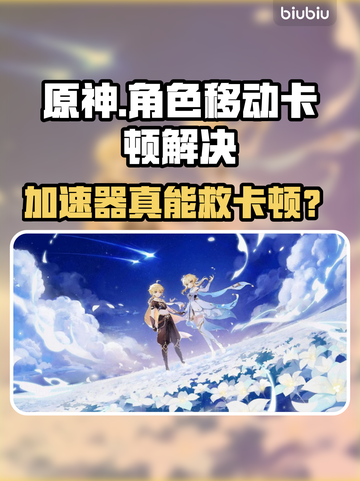 🎮原神加速器真有用？角色卡到怀疑人生！截图1