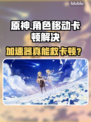 🎮原神加速器真有用？角色卡到怀疑人生！