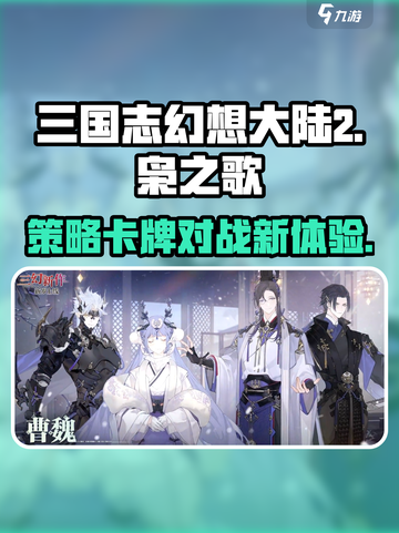 三国志幻想大陆2枭之歌是什么类型游戏介绍截图1