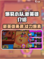 爆裂小队新英雄都有谁介绍