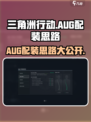 三角洲行动AUG怎么配装介绍