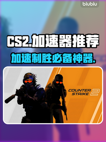 CS2加速器推荐，玩CS2必看！🔥🚀截图1