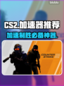 CS2加速器推荐，玩CS2必看！🔥🚀