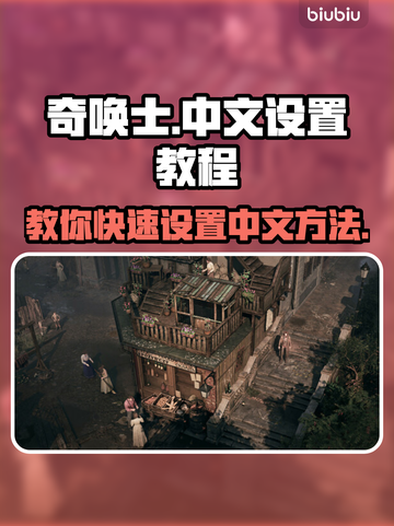 奇唤士💥中文设置教程分享🎉游戏必备！截图1