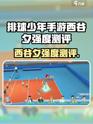 《排球少年手游》西谷夕强度测评💥截图1