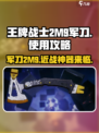 王牌战士💥2M9军刀使用攻略，助你轻松吃鸡！🔥