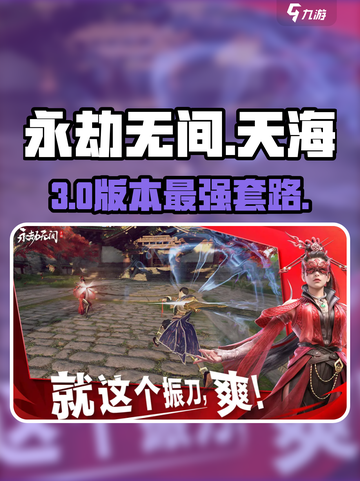 永劫无间手游🔥天海实战封神！💥截图1