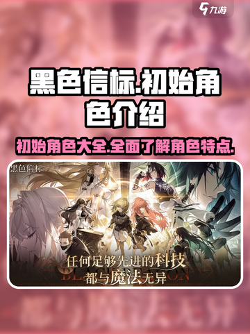 黑色信标🔥初始角色大揭秘！新手必看💥截图1