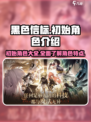 黑色信标🔥初始角色大揭秘！新手必看💥