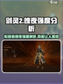 剑灵2🔥轮回者魄夜强度分析｜超详细解读！