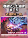 群星纪元公测时间什么时候介绍