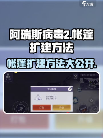 阿瑞斯病毒2📖帐篷扩建方法大揭秘🔥超全技巧等你来拿！截图1