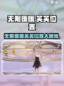 无限暖暖芙芙在哪里介绍