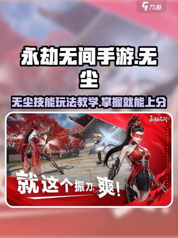 永劫无间手游🔥无尘技能玩法教学，轻松上手秒变大神！截图1
