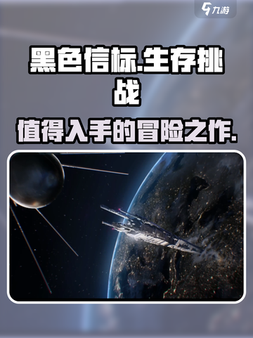 黑色信标好玩吗介绍截图1
