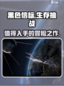 黑色信标好玩吗介绍