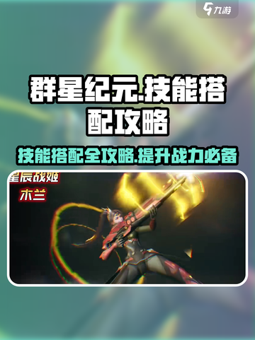群星纪元技能搭配建议介绍截图1