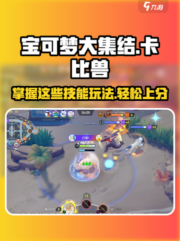 宝可梦大集结：卡比兽🔥技能全解析，轻松上分秘籍！截图1