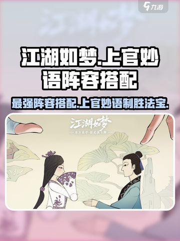 江湖如梦手游上官妙语🔥最强阵容搭配攻略！截图1