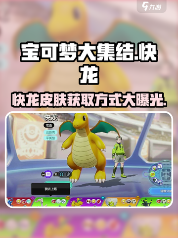 宝可梦大集结快龙怎么获得介绍截图1