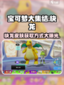 宝可梦大集结快龙怎么获得介绍