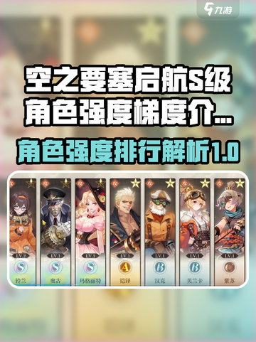 空之要塞启航s角色排行介绍截图1