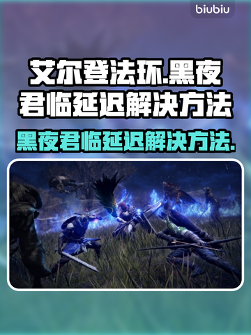 艾尔登法环黑夜君临延迟？一键解决方法来啦！💥🔥截图1