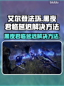 艾尔登法环黑夜君临延迟？一键解决方法来啦！💥🔥