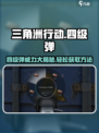 三角洲行动🔥四级弹超详细获取攻略来啦！💥
